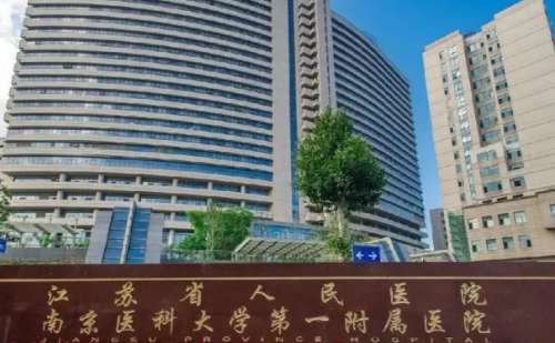 .江苏省人民医院.jpg