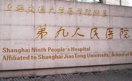 上海第九医院.jpg