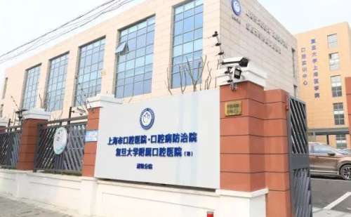 复旦大学附属口腔医院.jpg