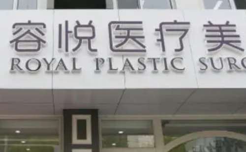 :北京亚楠容悦医疗美容医院.jpg