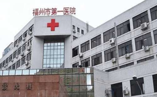 福建医科大学附属第一医院.jpg