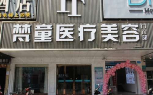 长沙梵童医疗美容门诊部.jpg