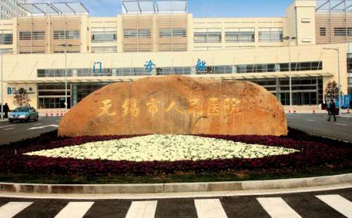 无锡市人民医院.jpg