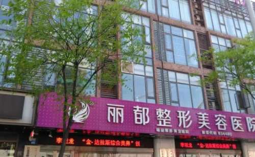 无锡丽都整形美容医院.jpg