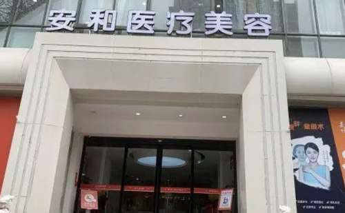 洛阳安和医疗美容医院.jpg