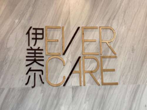 沈阳伊美尔.jpg