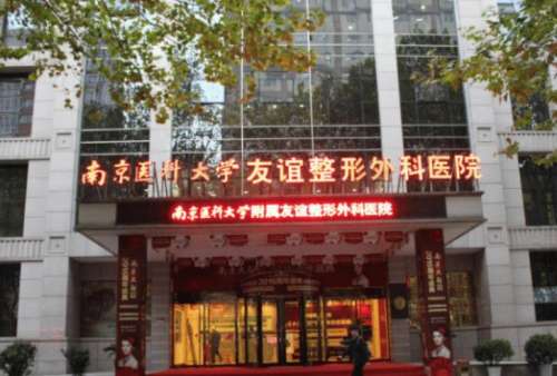南京医科大学友谊整形外科医院.jpg