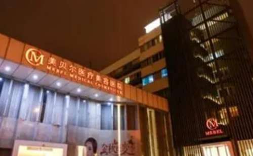 常州美贝尔医疗美容医院.jpg