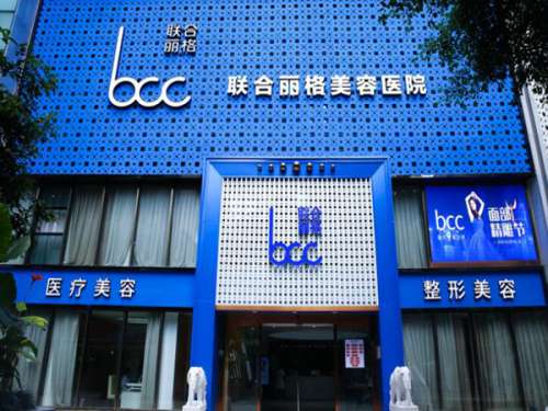 重庆联合丽格美容医院.jpg