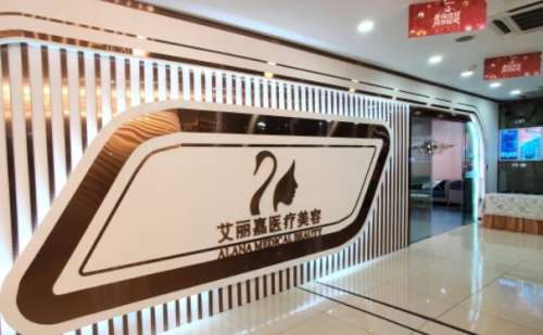 南京艾丽嘉医疗美容.jpg