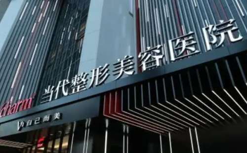 重庆当代整形外科医院.jpg