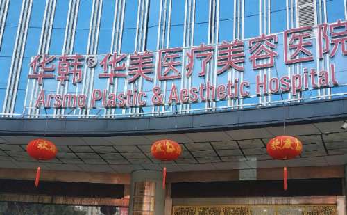 :长沙华韩医疗美容.jpg