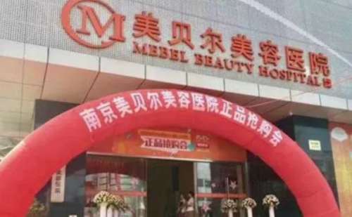 南京美贝尔整形医院.jpg