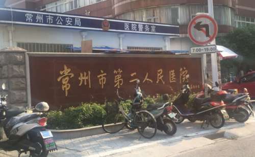 南京医科大学附属常州第二人民医院.jpg