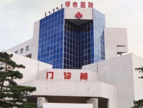 呼和浩特市人民医院.jpg