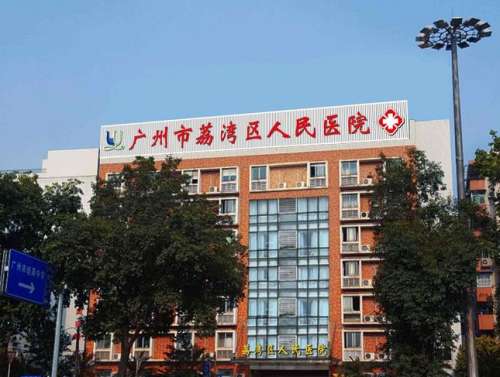 广州荔湾区人民医院整形美容科.jpg
