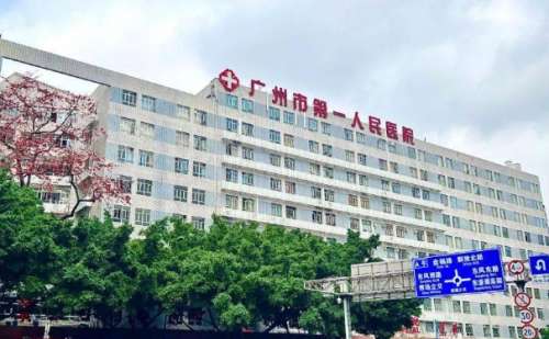 广州市第一人民医院.jpg