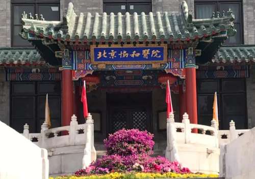 北京协和医院.jpg