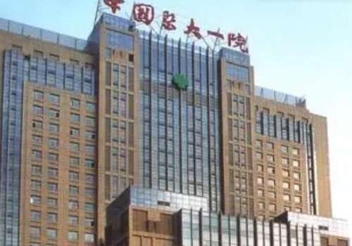 中国医科大学附属第一医院.jpg