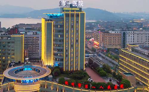 杭州市第一人民医院.jpg
