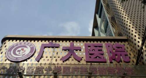 广州广大医院。.jpg 广州广大医院。.jpg