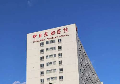 中日友好医院.jpg