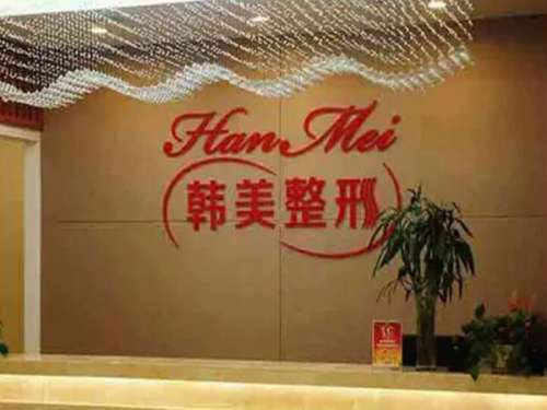 韩美医疗美容医院.jpg