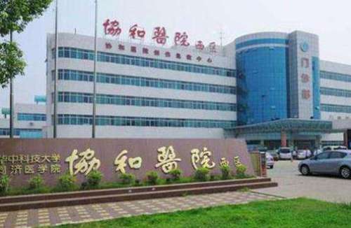 华中科技大学同济医学院附属协和医院.jpg