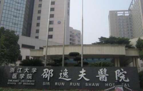邵逸夫医院整形外科.jpg 邵逸夫医院整形外科.jpg