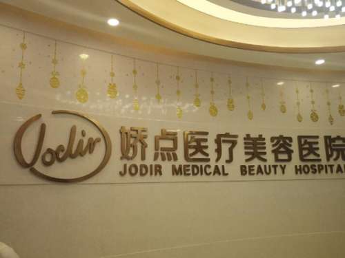 安阳娇点医疗美容门诊部.jpg