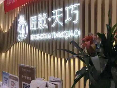 武汉匠歆天巧医疗美容.jpg