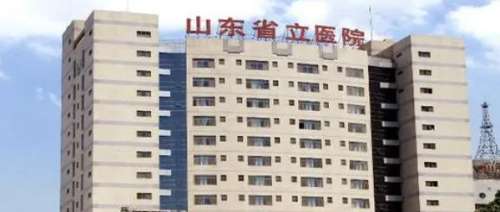 山东省立医院.jpg 山东省立医院.jpg