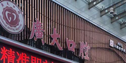 广州广大口腔医院.jpg 广州广大口腔医院.jpg