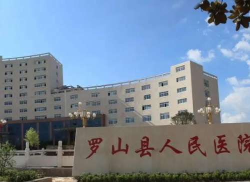 罗山人民医院.jpg