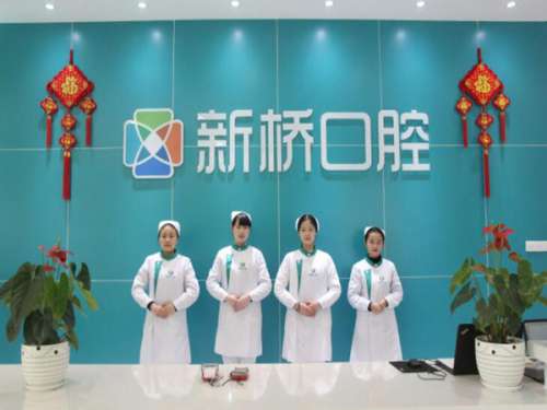 新桥口腔医院.jpg