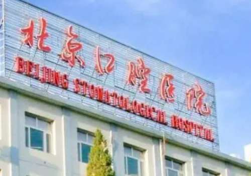 北京口腔医院.jpg