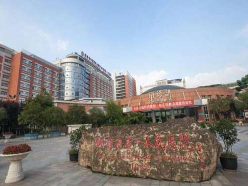 成都市第一人民医院.jpg
