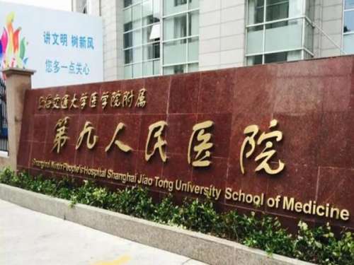 上海第九人民医院北部院区.jpg