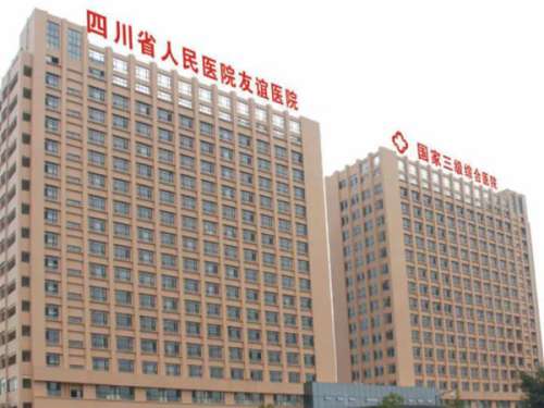 四川友谊医院.jpg