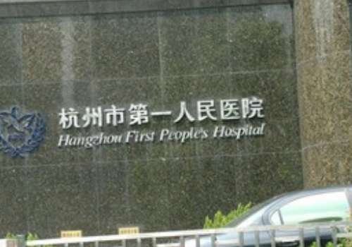 杭州市第一人民医院.jpg
