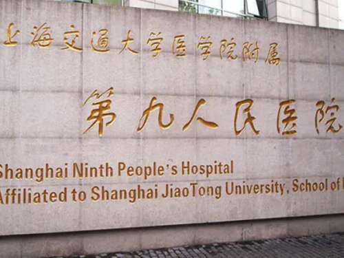 上海市第九人民医院整复外科.jpg