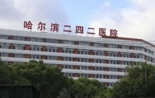 哈尔滨二四二医院.jpg