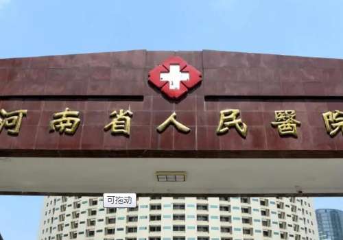 河南省人民医院.jpg