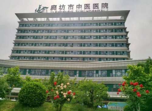 廊坊市中医院.jpg