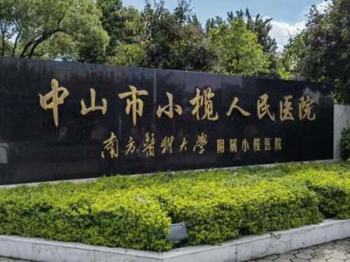 中山市小榄人民医院口腔科.jpg
