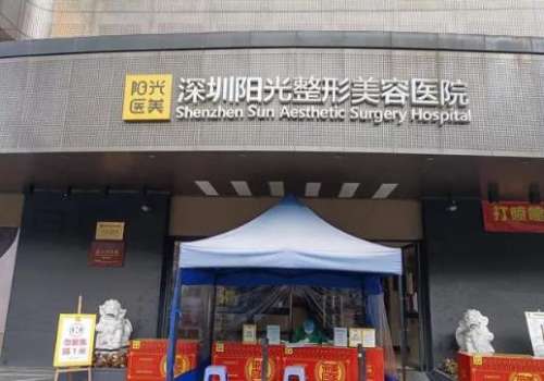 深圳阳光医疗美容医.jpg