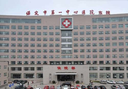 保定市第一中心医院.jpg