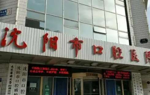沈阳市口腔医院.jpg