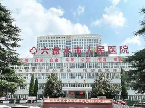 六盘水人民医院.jpg