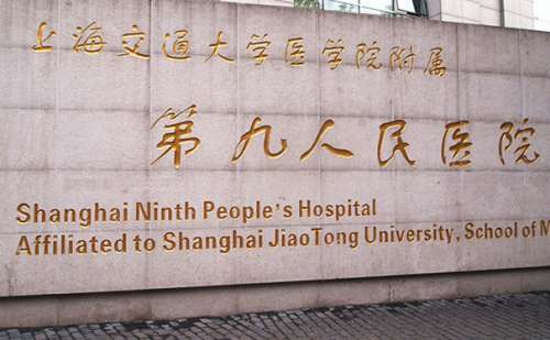 上海交通大学医学院附属第九人民医院.jpg